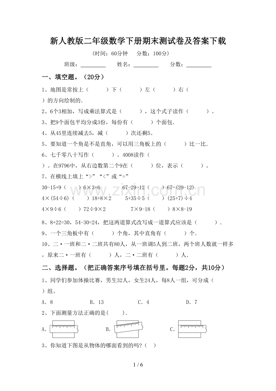 新人教版二年级数学下册期末测试卷及答案下载.doc_第1页