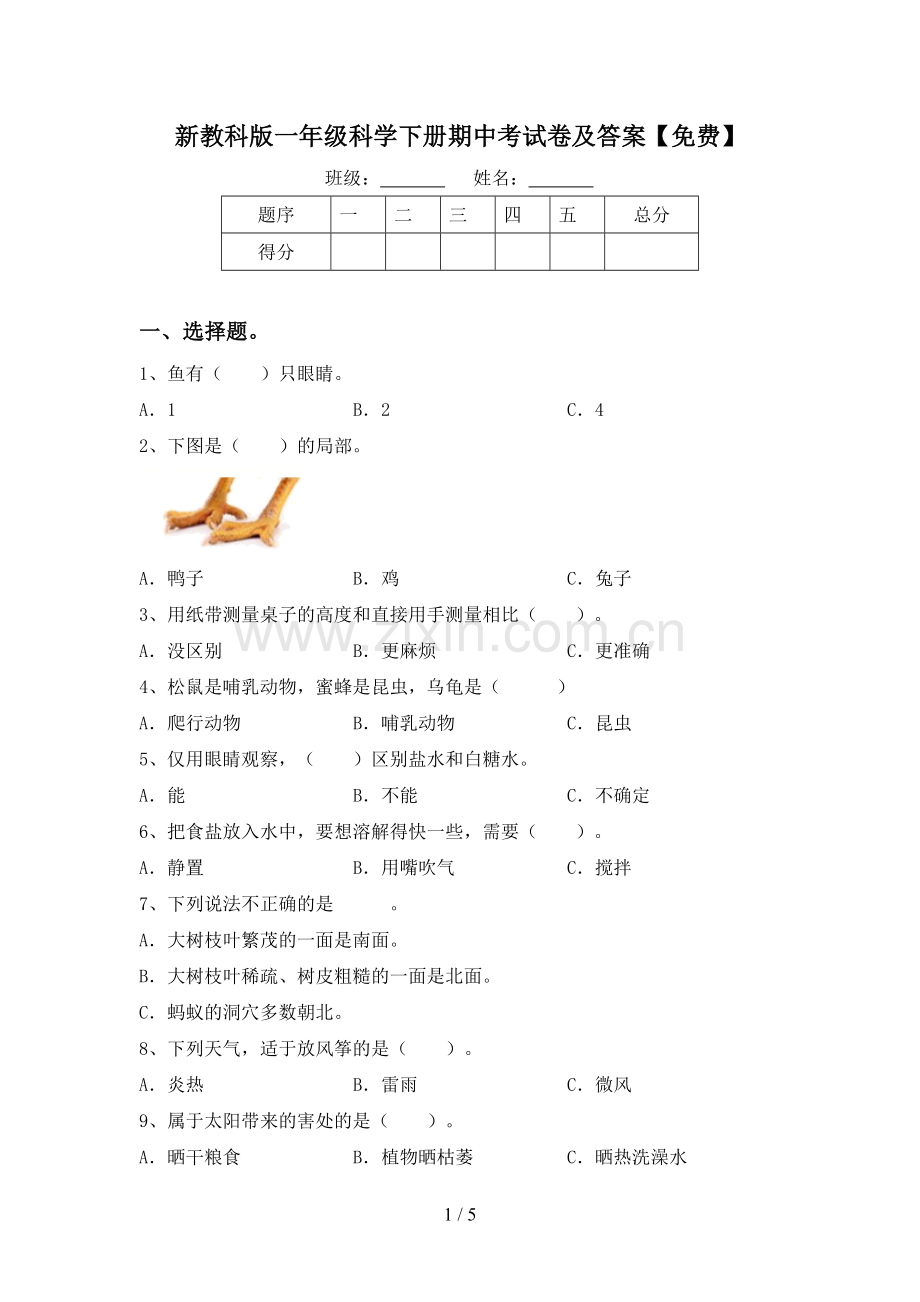 新教科版一年级科学下册期中考试卷及答案.doc_第1页