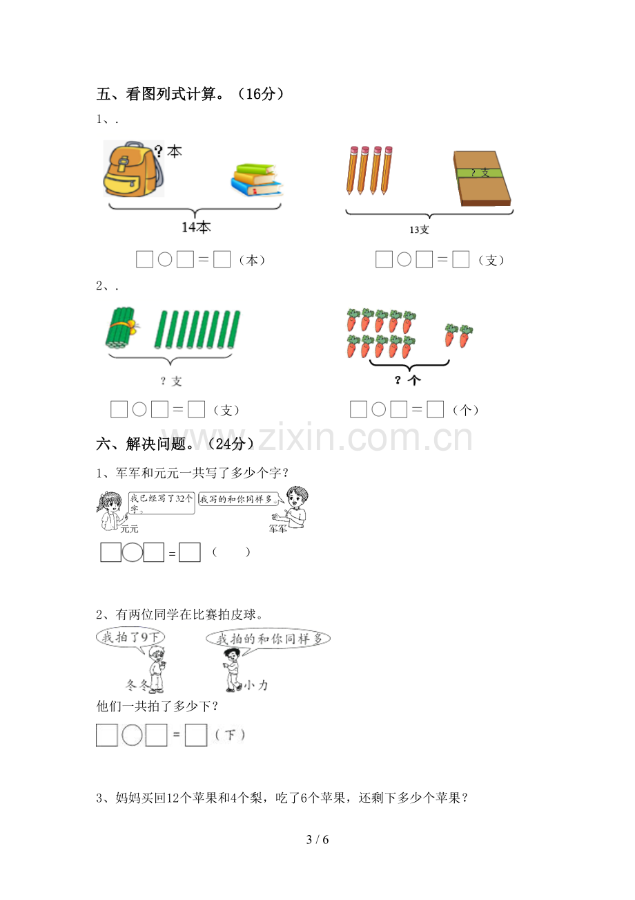 2022-2023年人教版一年级数学下册期中考试题【含答案】.doc_第3页