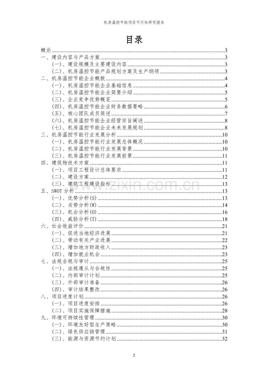 2024年机房温控节能项目可行性研究报告书.docx_第2页