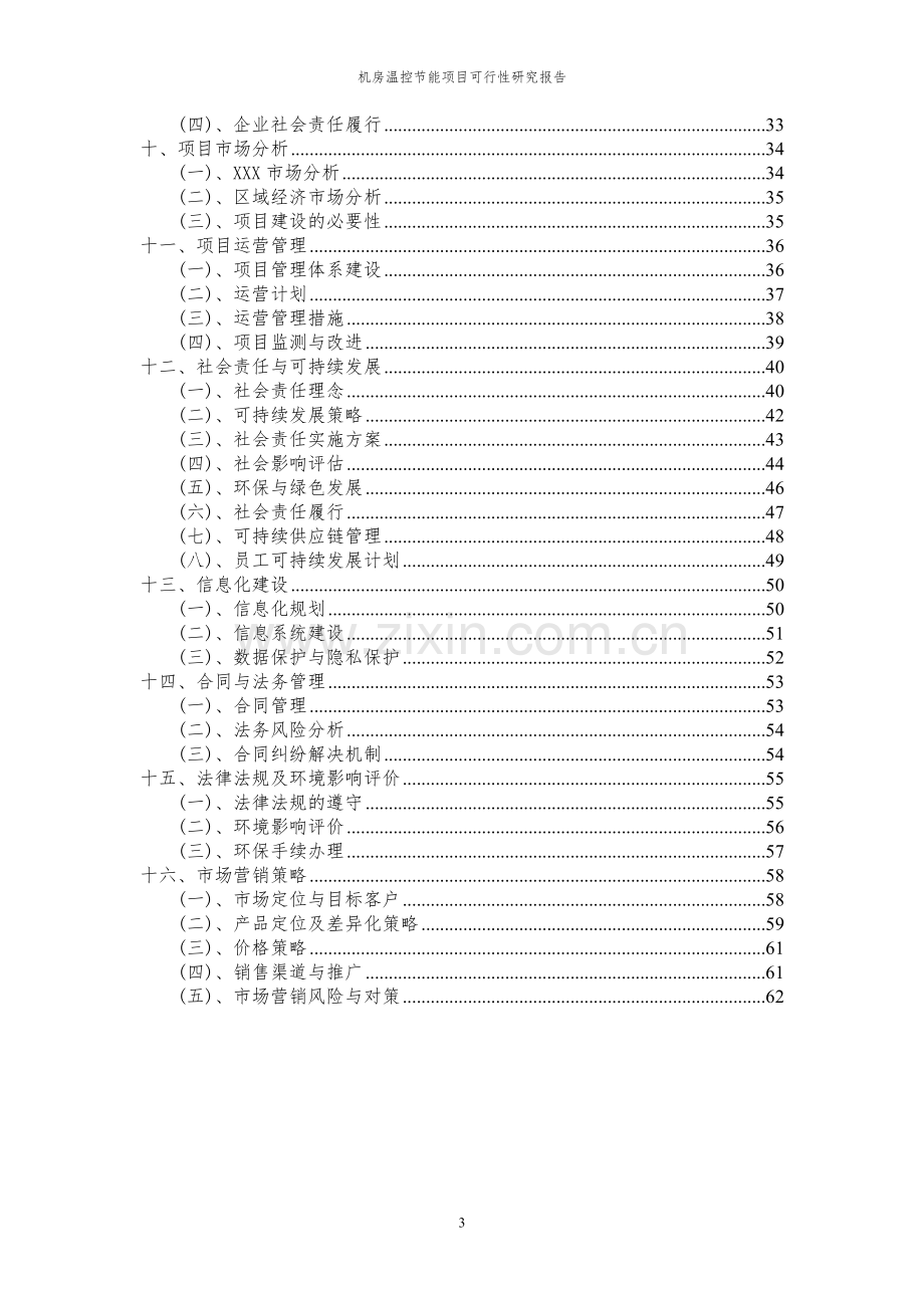 2024年机房温控节能项目可行性研究报告书.docx_第3页