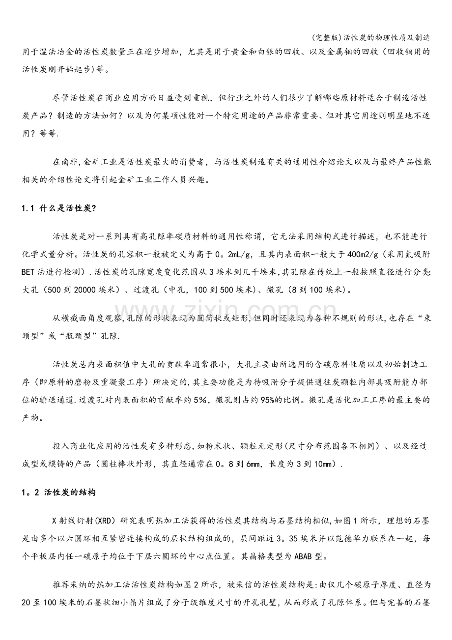 活性炭的物理性质及制造.doc_第2页