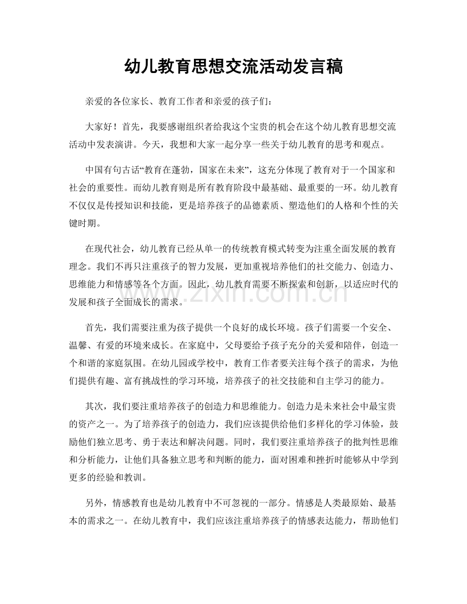 幼儿教育思想交流活动发言稿.docx_第1页