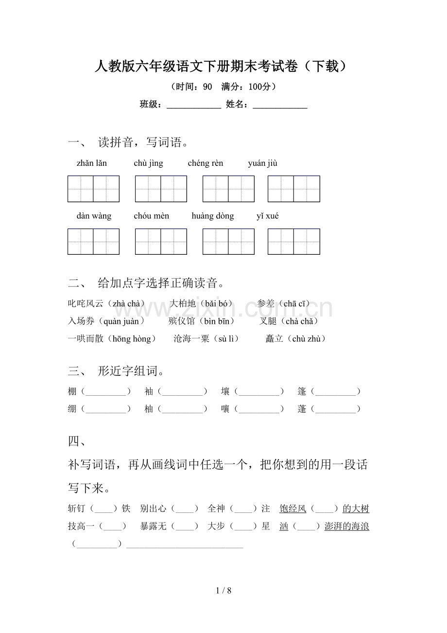 人教版六年级语文下册期末考试卷(下载).doc_第1页