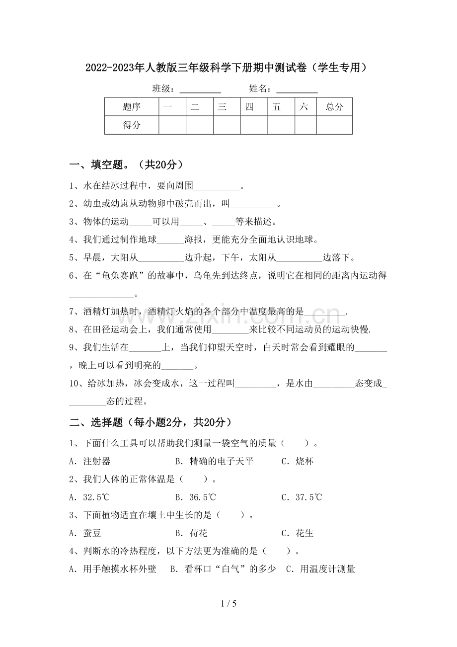 2022-2023年人教版三年级科学下册期中测试卷(学生专用).doc_第1页