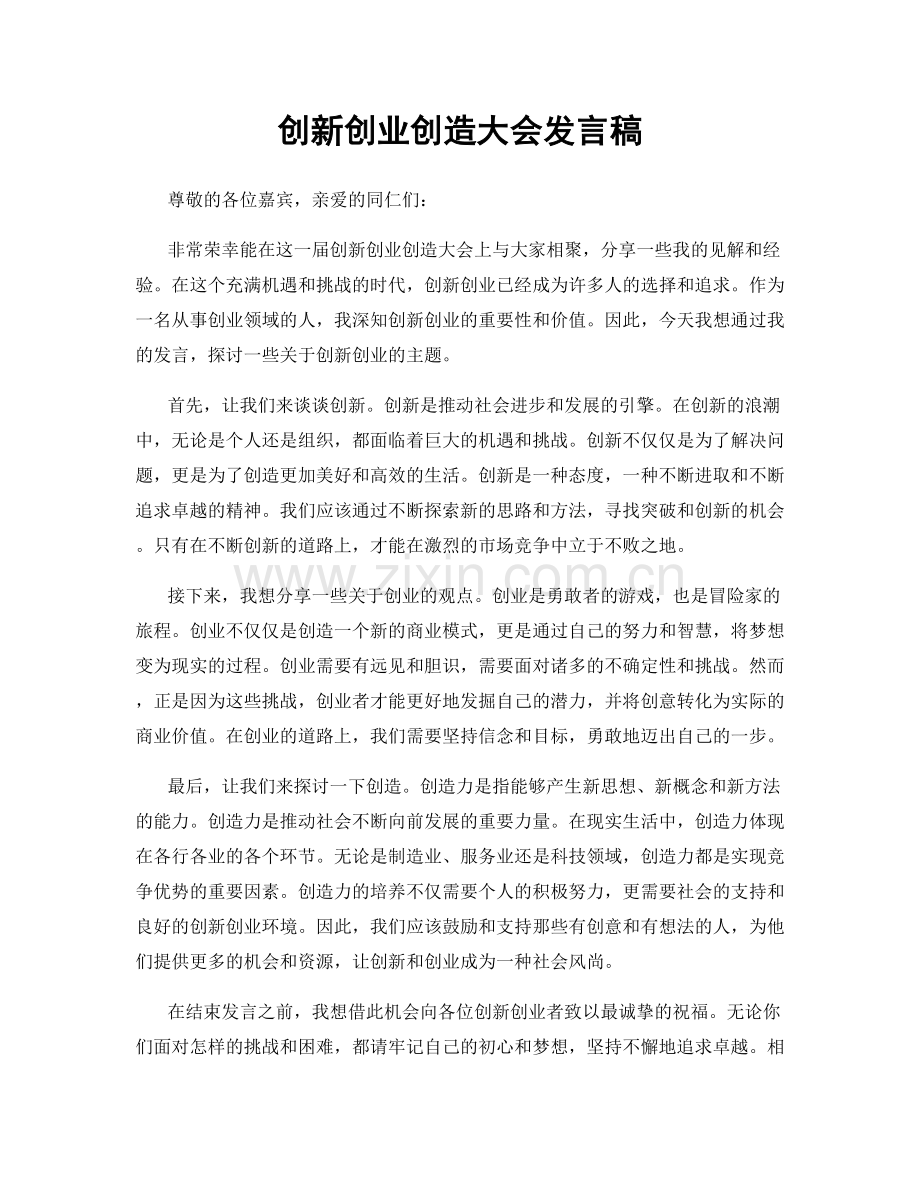 创新创业创造大会发言稿.docx_第1页