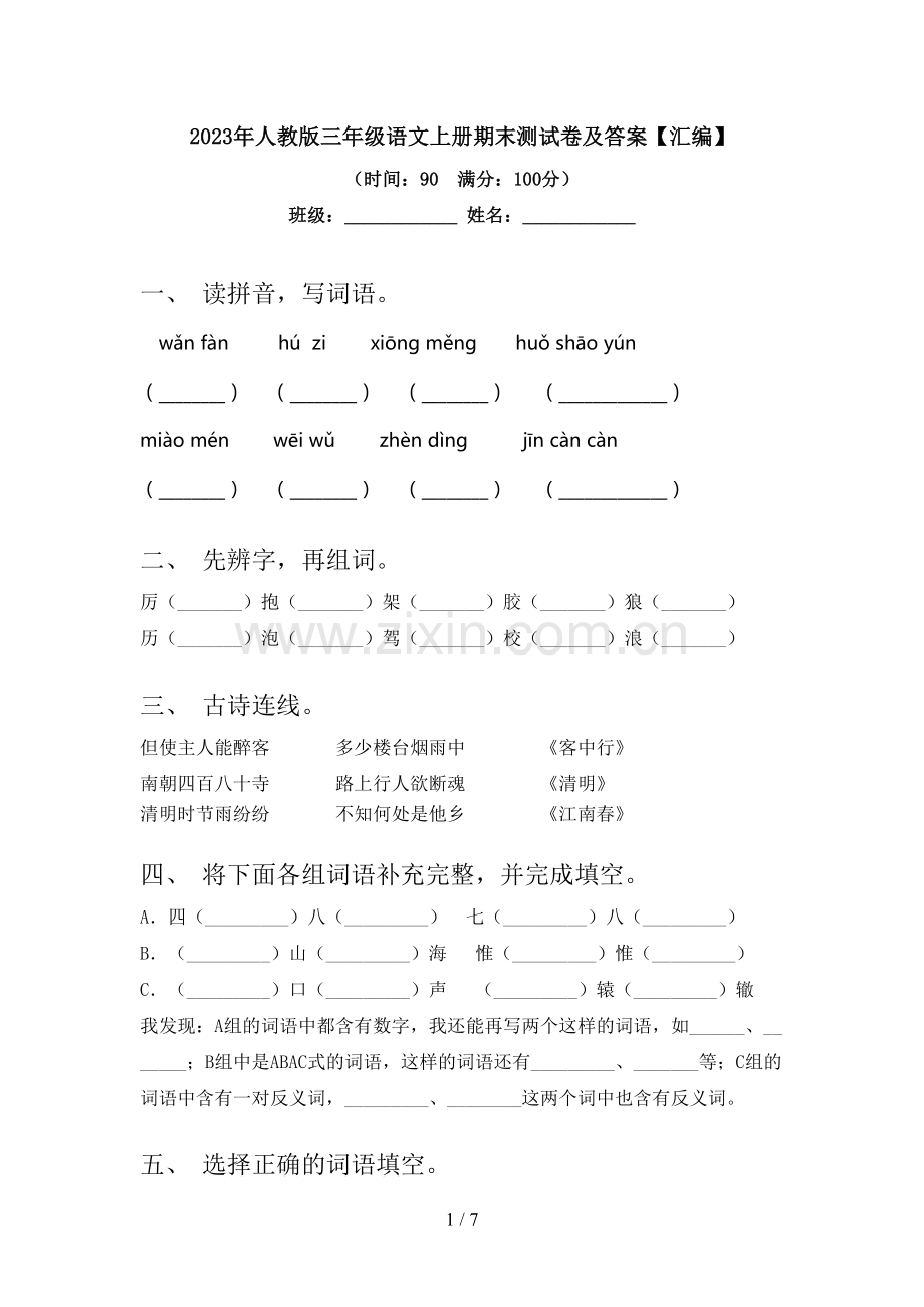 2023年人教版三年级语文上册期末测试卷及答案【汇编】.doc_第1页