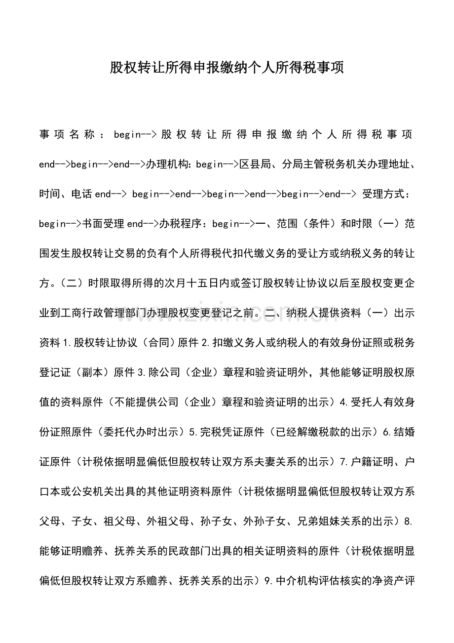 会计实务：股权转让所得申报缴纳个人所得税事项.doc_第1页