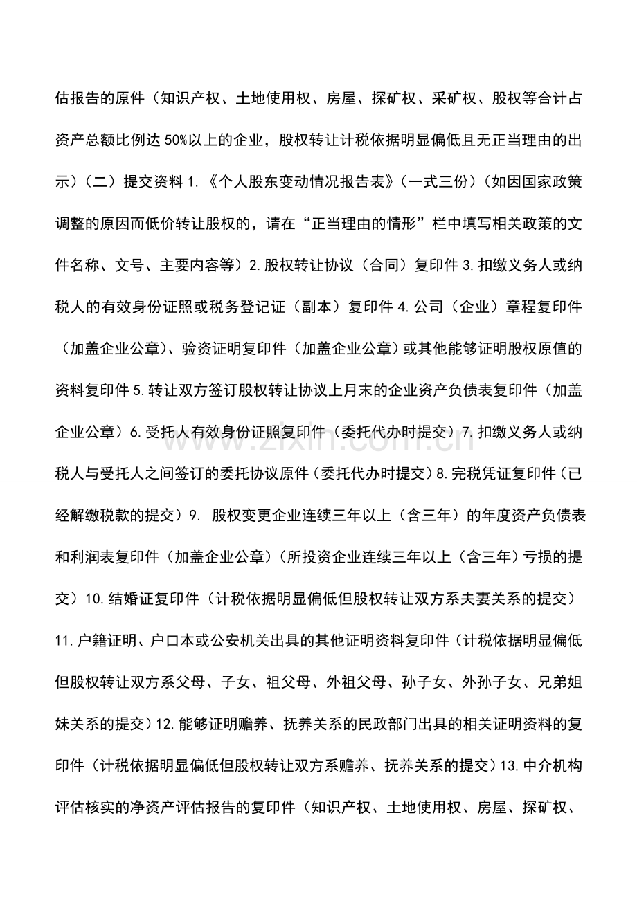 会计实务：股权转让所得申报缴纳个人所得税事项.doc_第2页