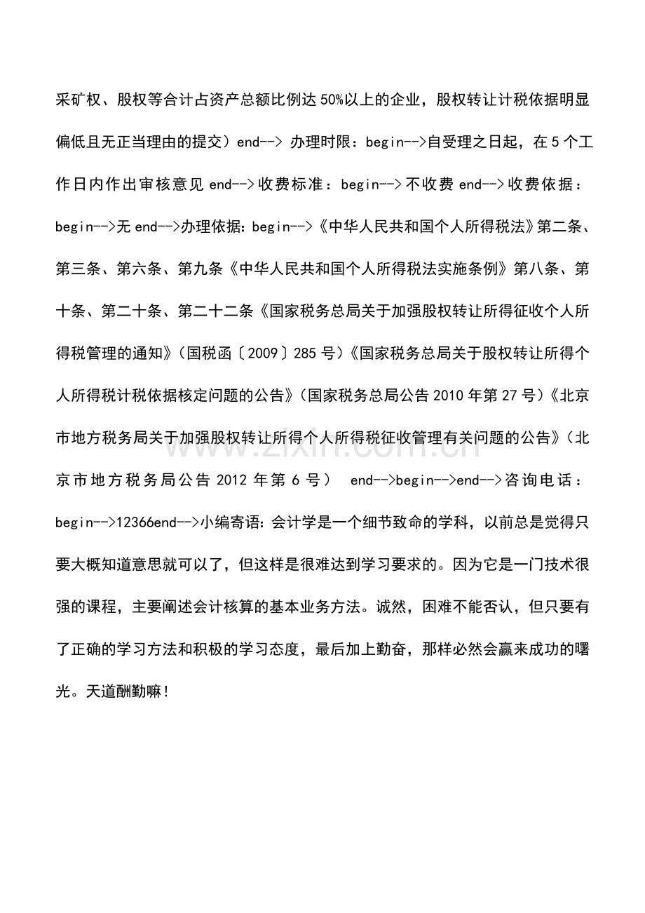 会计实务：股权转让所得申报缴纳个人所得税事项.doc_第3页