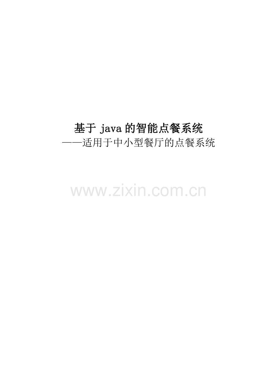 基于java的智能点餐系统—适用于中小型餐厅的点餐系统.doc_第1页