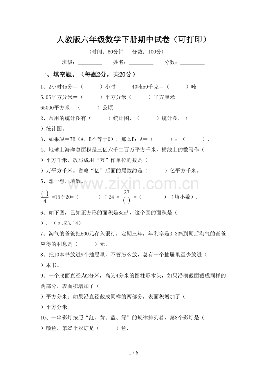 人教版六年级数学下册期中试卷(可打印).doc_第1页