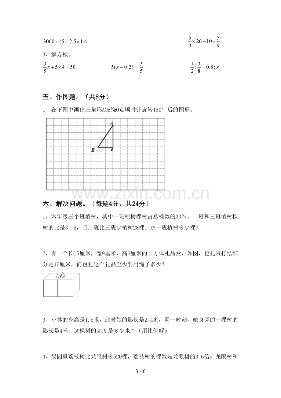 人教版六年级数学下册期中试卷(可打印).doc_第3页