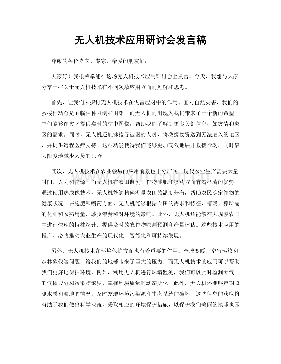 无人机技术应用研讨会发言稿.docx_第1页