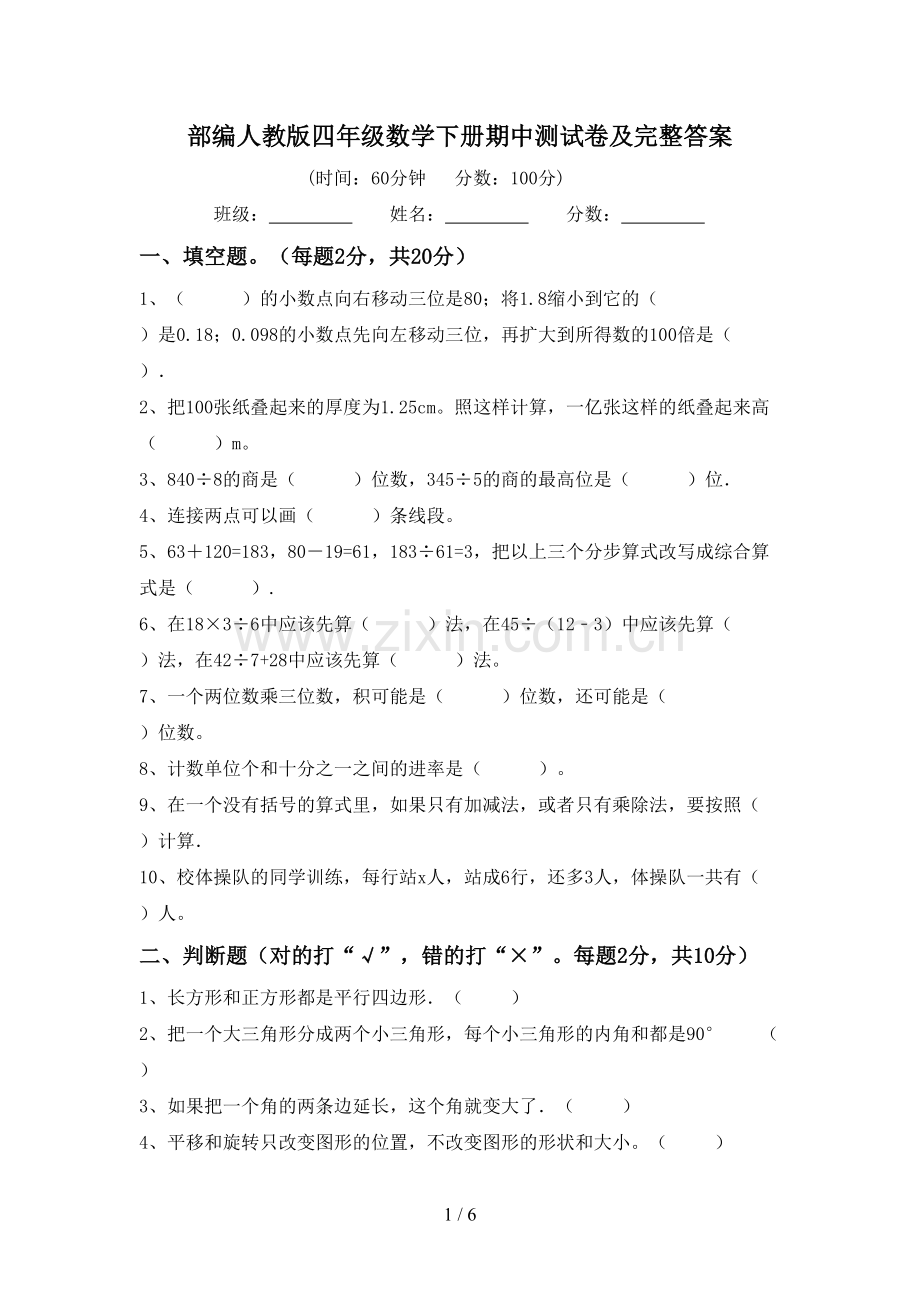 部编人教版四年级数学下册期中测试卷及完整答案.doc_第1页