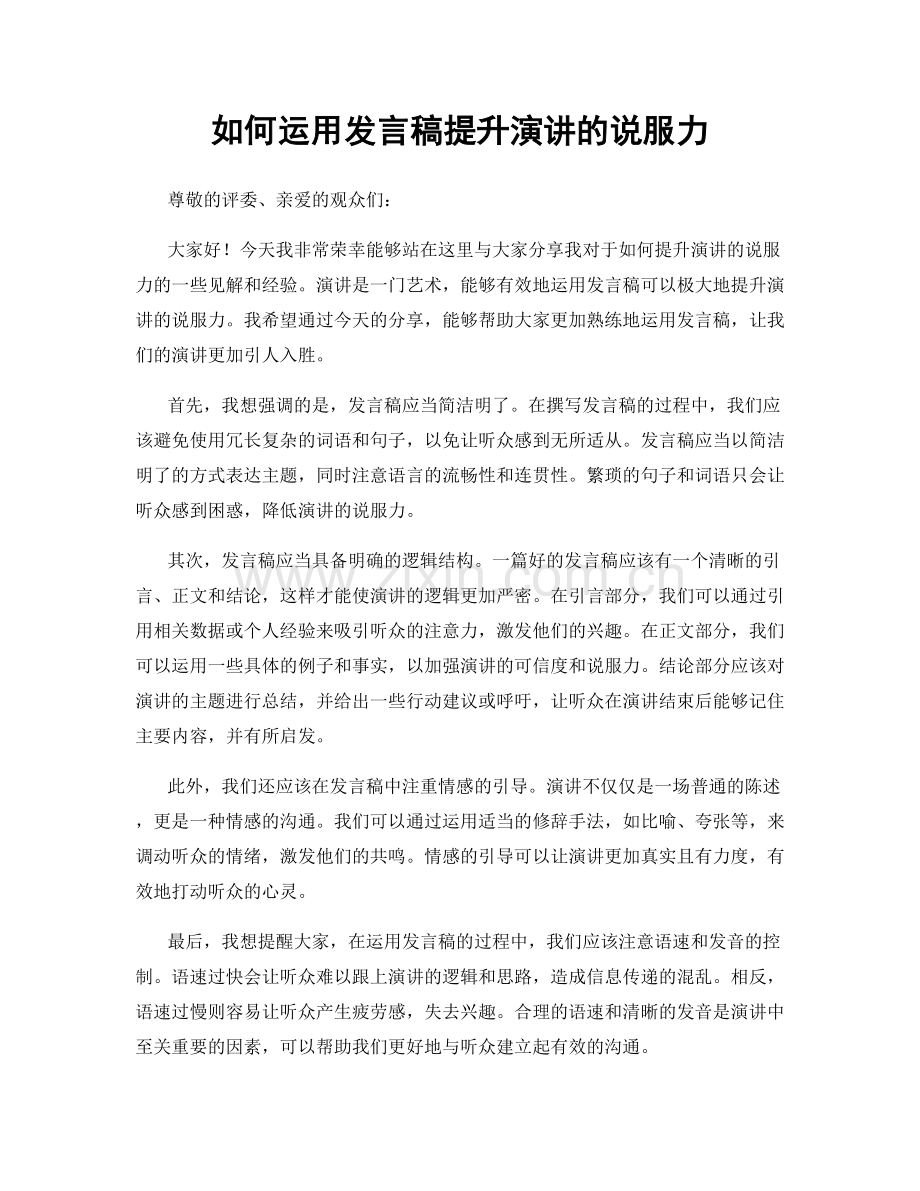 如何运用发言稿提升演讲的说服力.docx_第1页