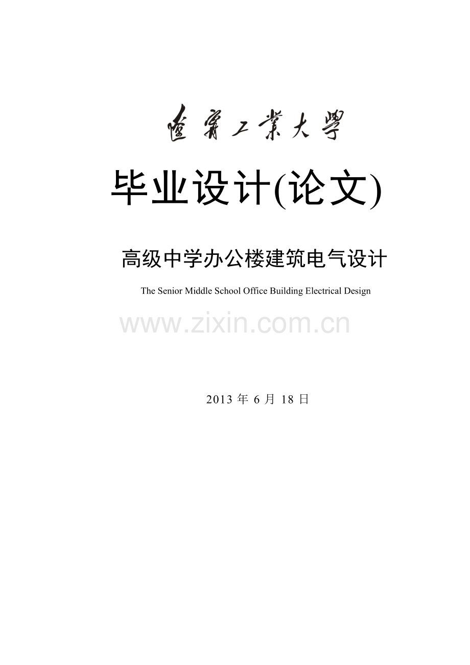 高级中学办公楼建筑电气设计.doc_第1页