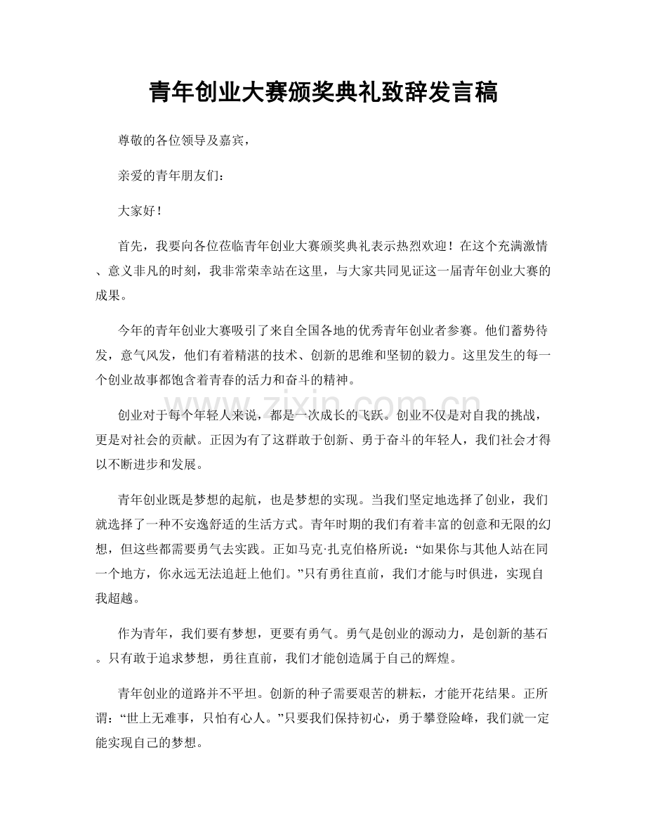 青年创业大赛颁奖典礼致辞发言稿.docx_第1页