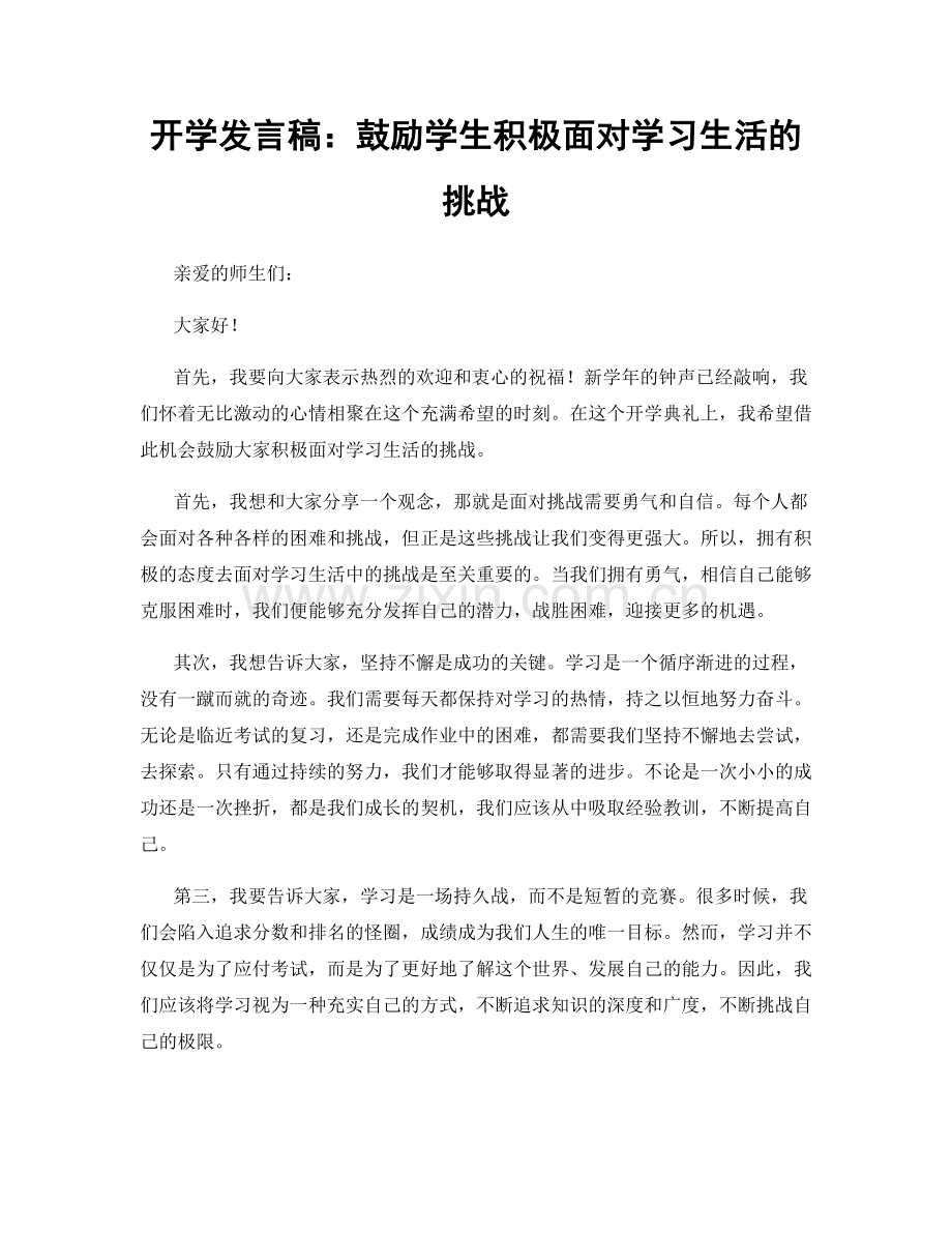 开学发言稿：鼓励学生积极面对学习生活的挑战.docx_第1页