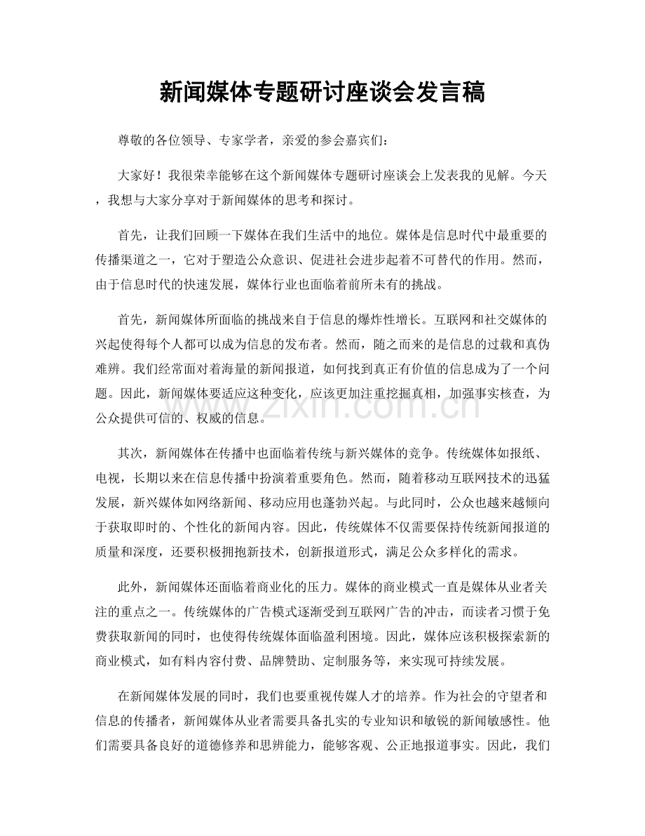 新闻媒体专题研讨座谈会发言稿.docx_第1页