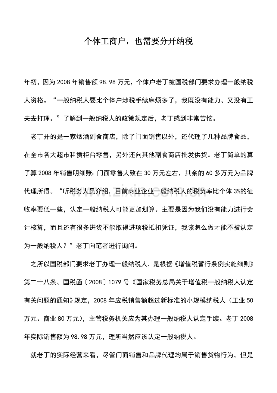 会计实务：个体工商户-也需要分开纳税.doc_第1页