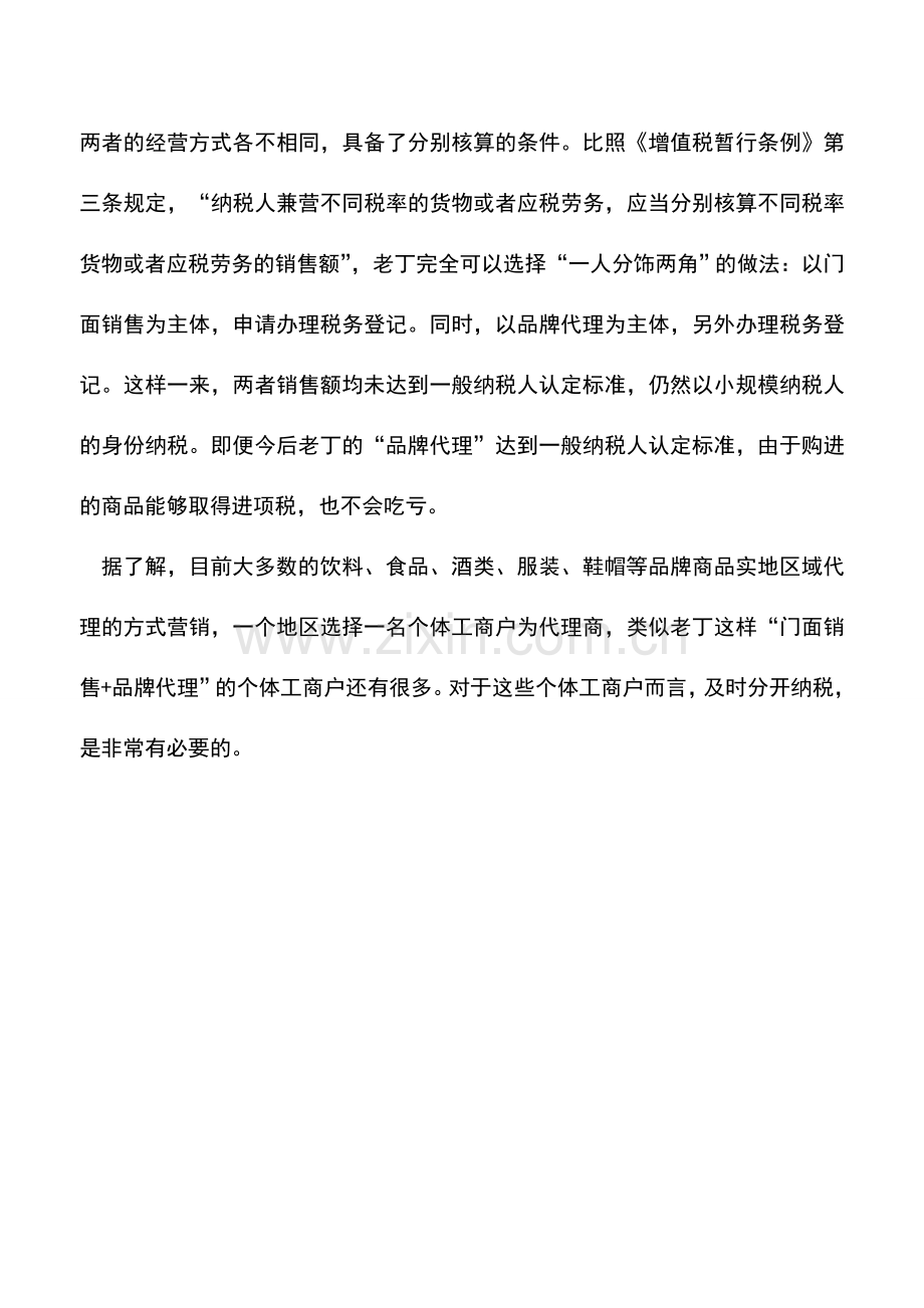 会计实务：个体工商户-也需要分开纳税.doc_第2页