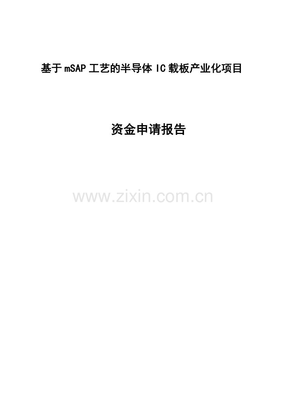 基于mSAP工艺的半导体IC载板产业化项目资金申请报告.doc_第1页