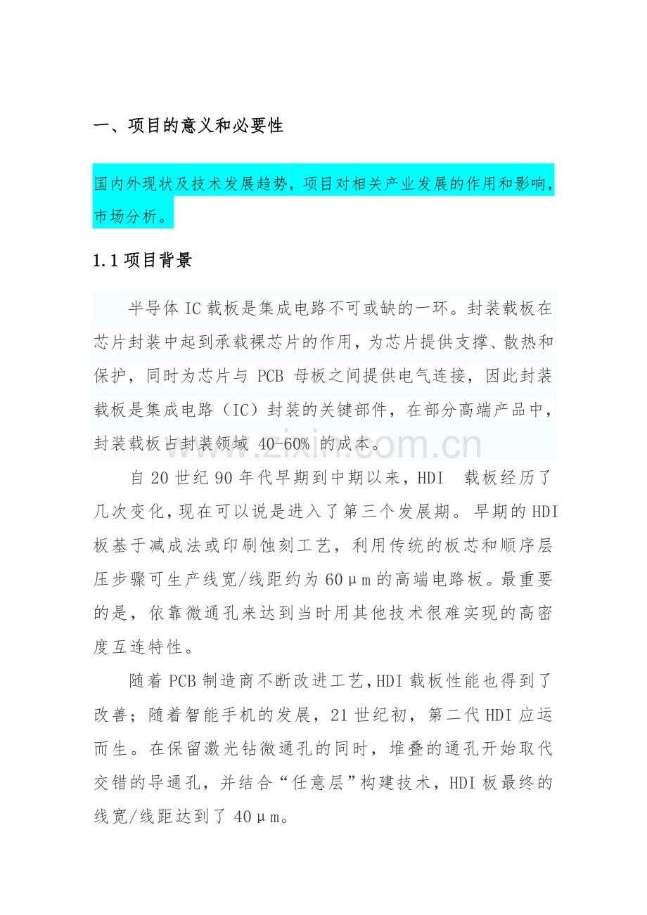 基于mSAP工艺的半导体IC载板产业化项目资金申请报告.doc_第3页