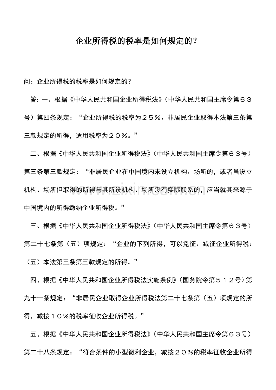 会计实务：企业所得税的税率是如何规定的？.doc_第1页