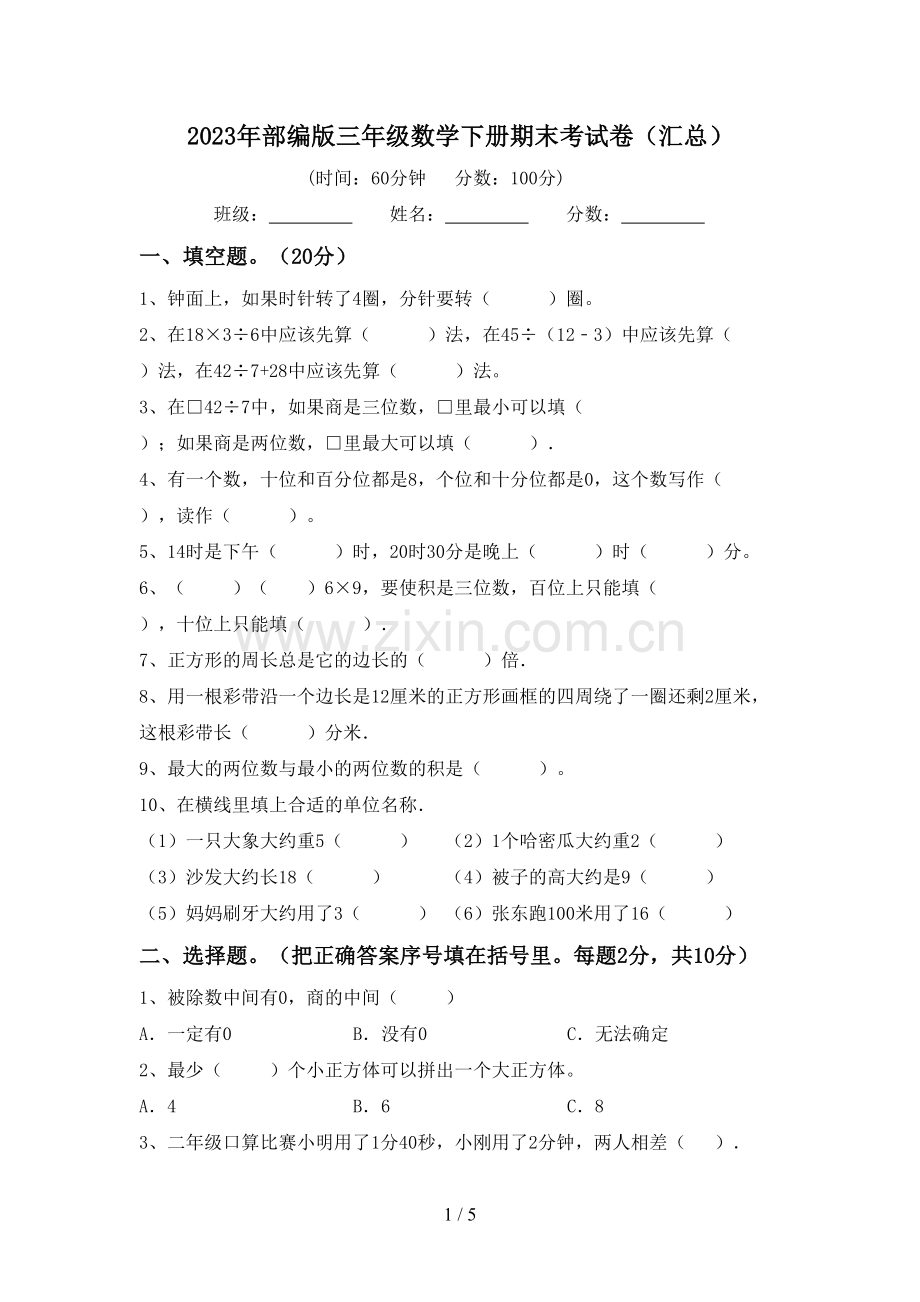 2023年部编版三年级数学下册期末考试卷(汇总).doc_第1页