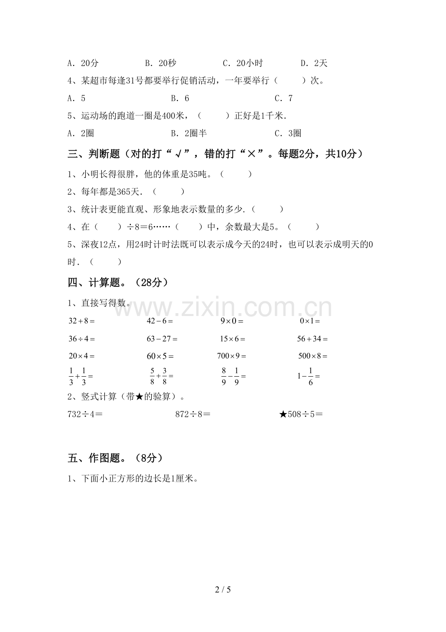 2023年部编版三年级数学下册期末考试卷(汇总).doc_第2页