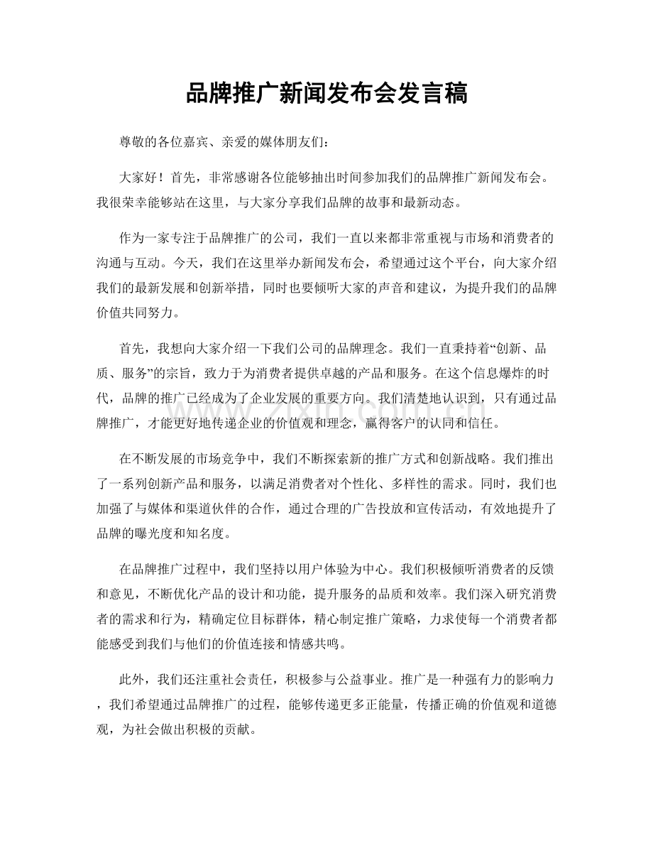 品牌推广新闻发布会发言稿.docx_第1页