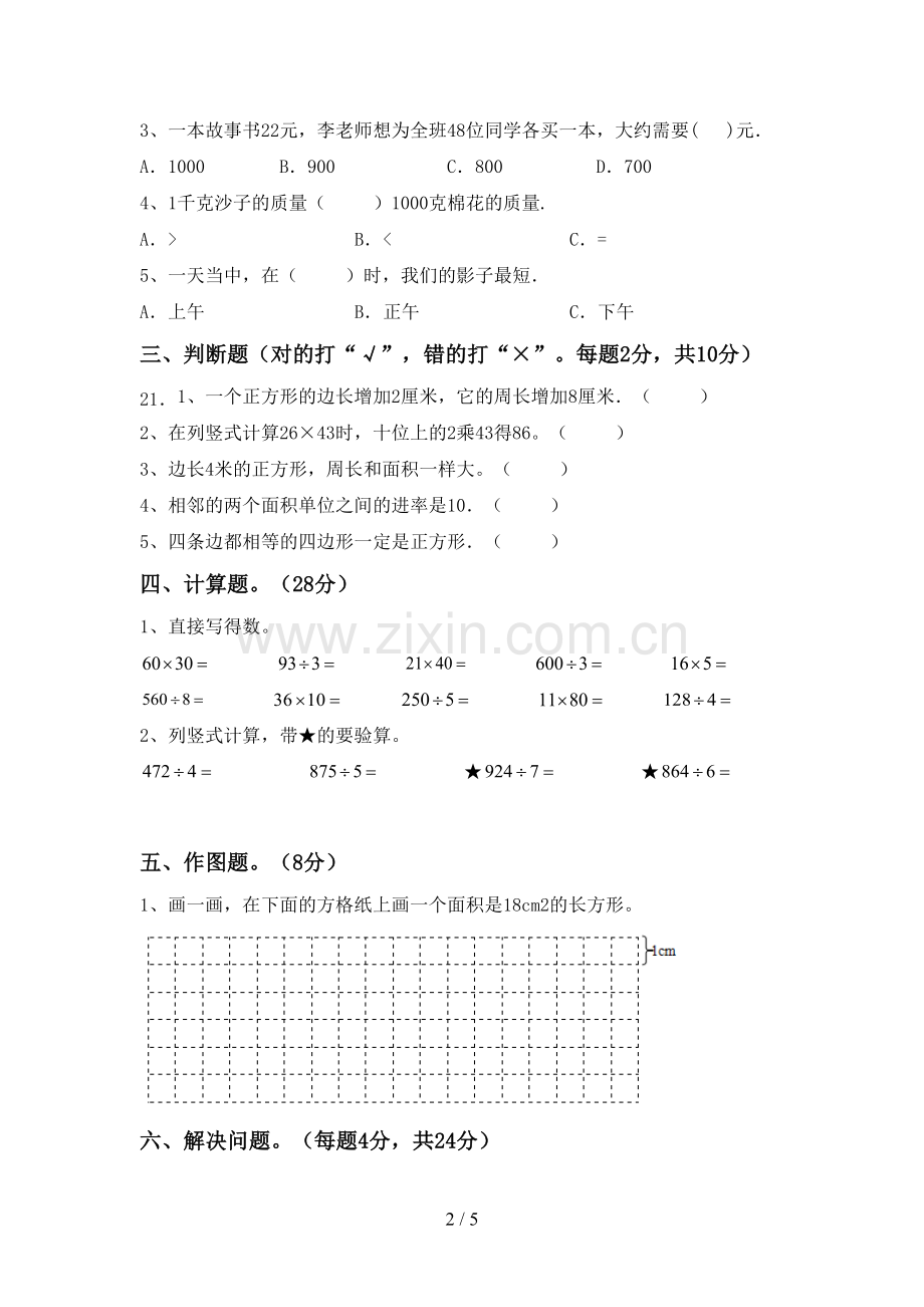 2023年部编版三年级数学下册期末考试题及答案2.doc_第2页