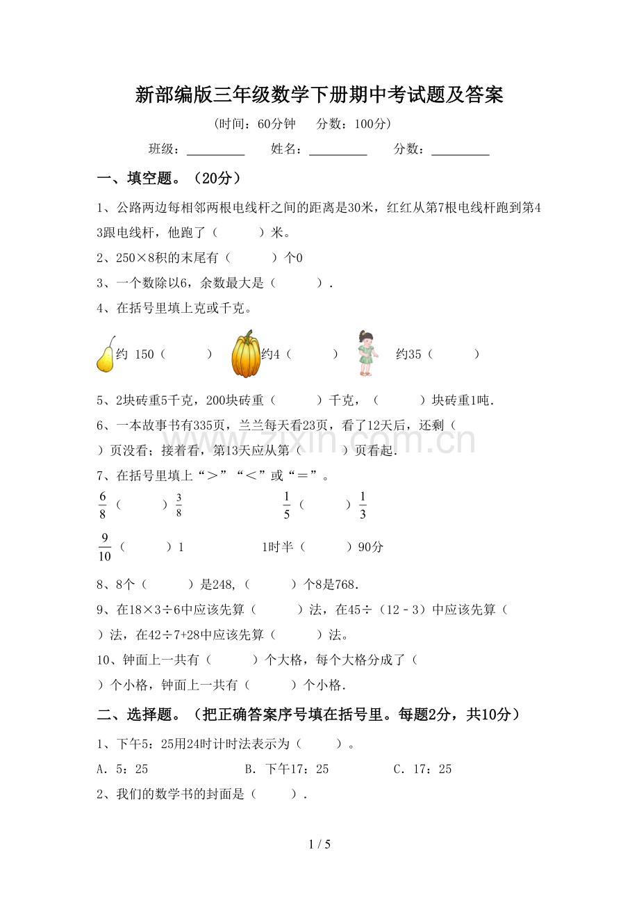 新部编版三年级数学下册期中考试题及答案.doc_第1页