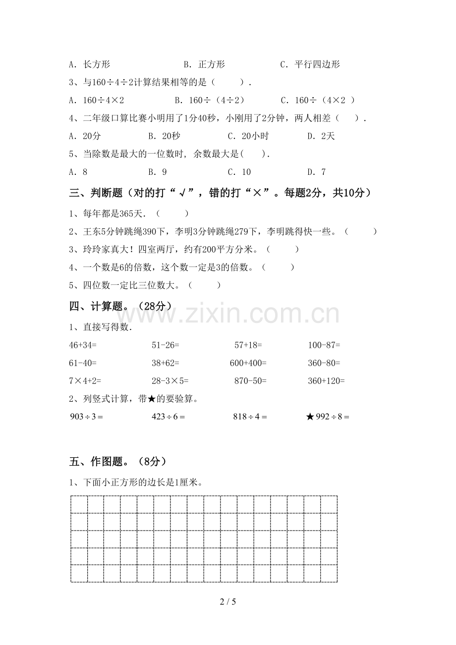 新部编版三年级数学下册期中考试题及答案.doc_第2页