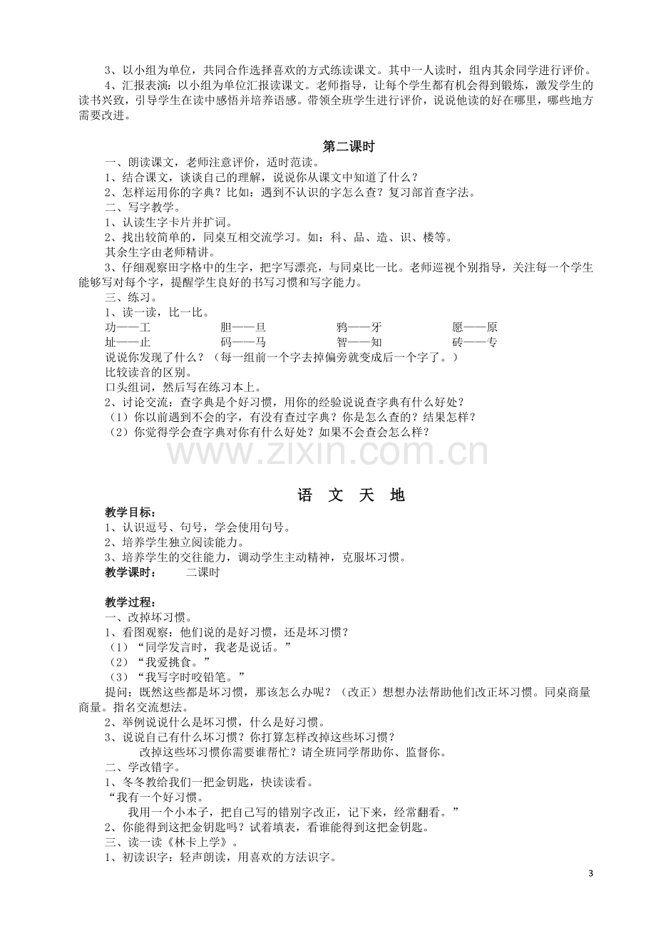 春季学期北师大小学语文二年级小学下册教案(较好).doc_第3页