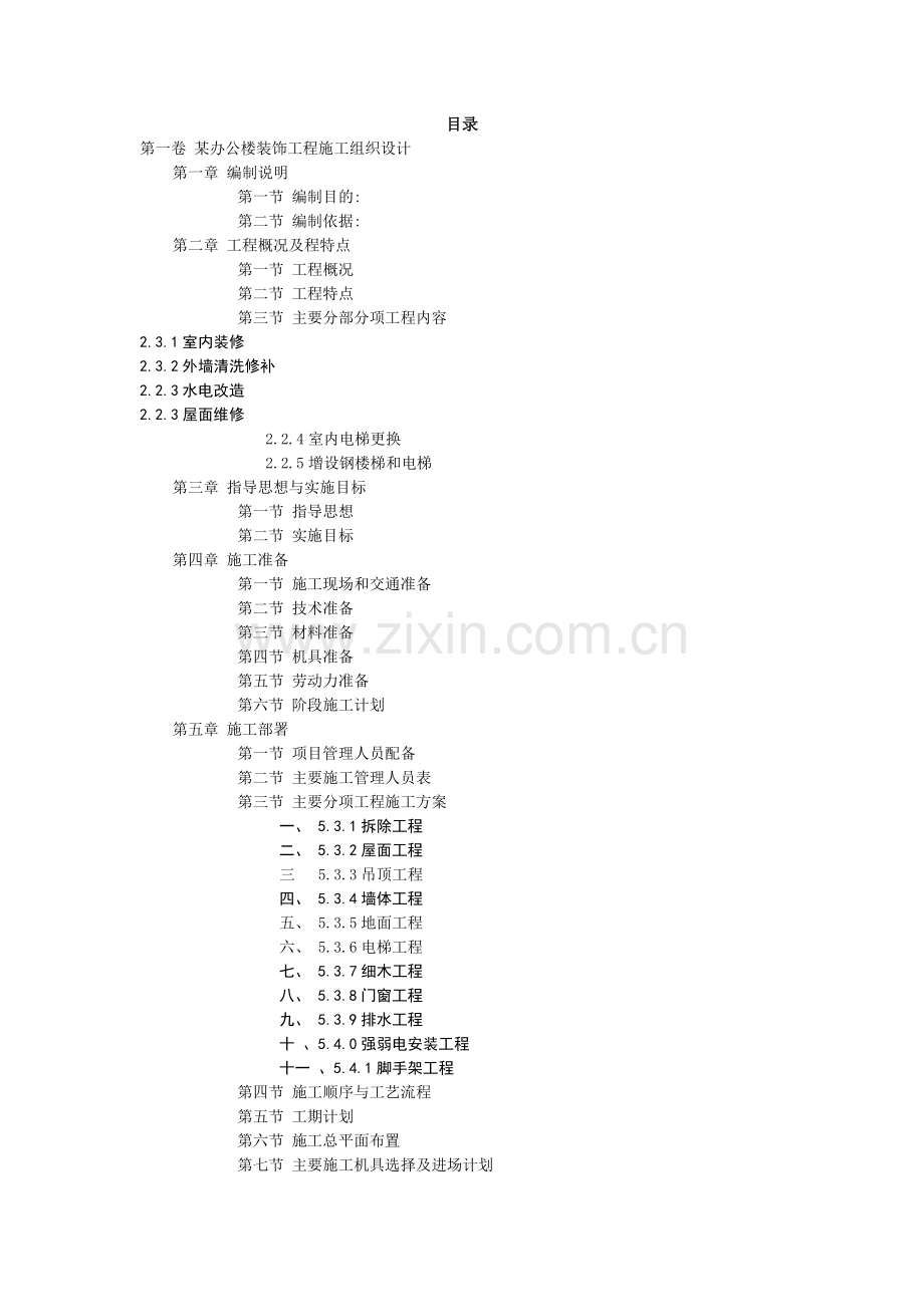 办某公楼装饰工程施工组织设计.doc_第2页