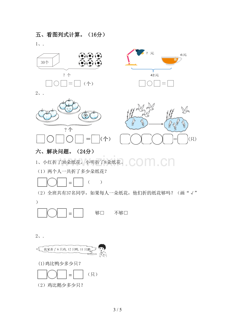 2022-2023年人教版一年级数学下册期末测试卷(各版本).doc_第3页