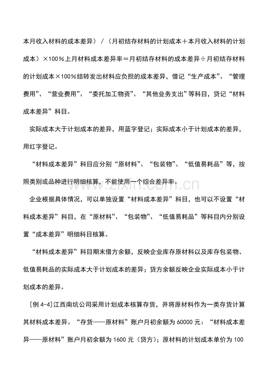 会计实务：材料成本差异的账务处理.doc_第2页