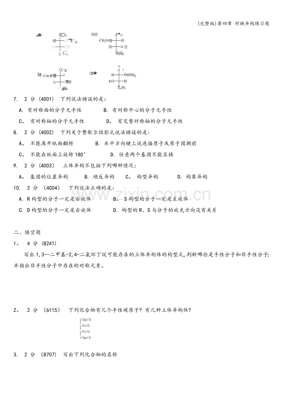 第四章-对映异构练习题.doc_第2页