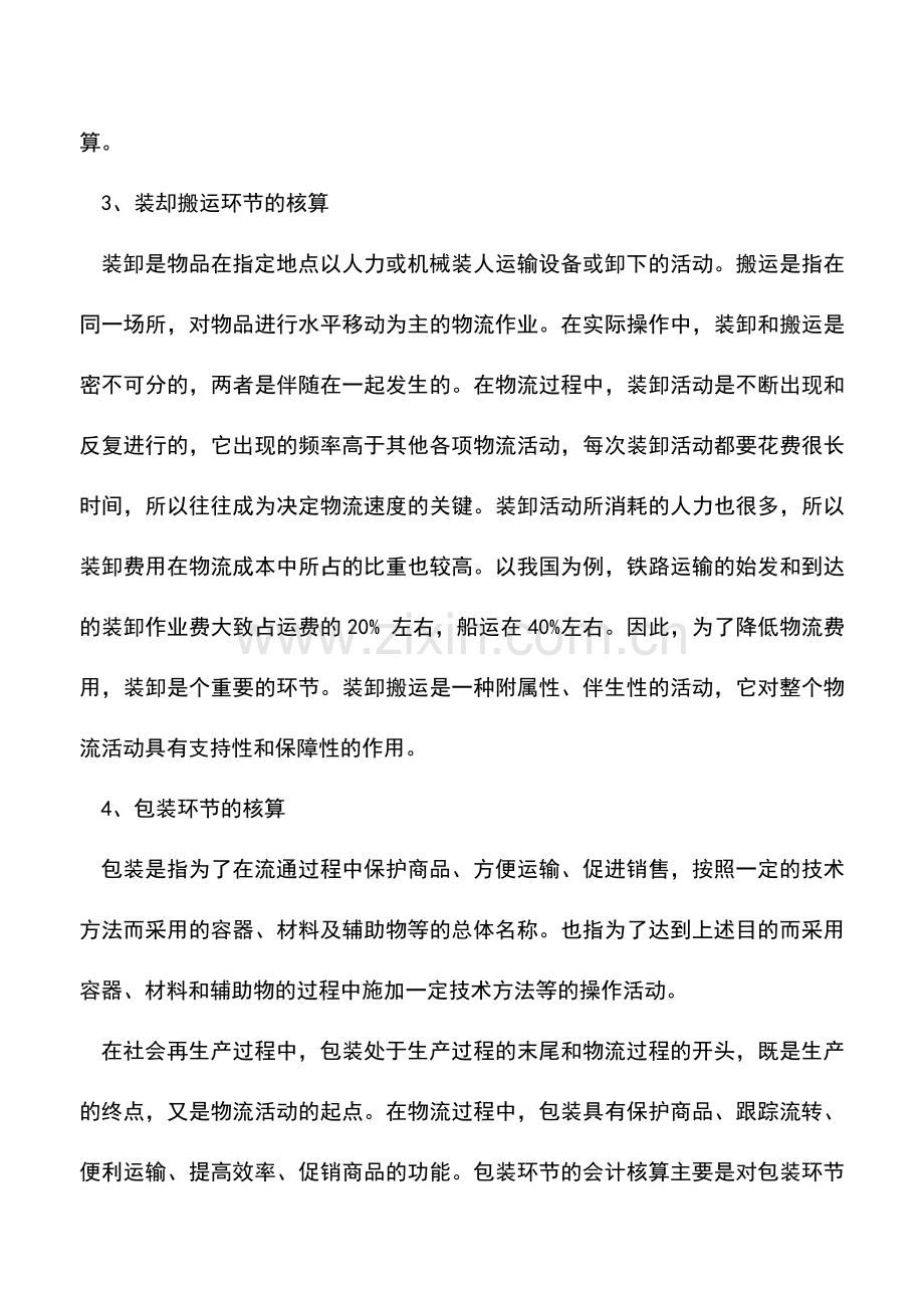 会计实务：解析物流业的会计核算.doc_第3页