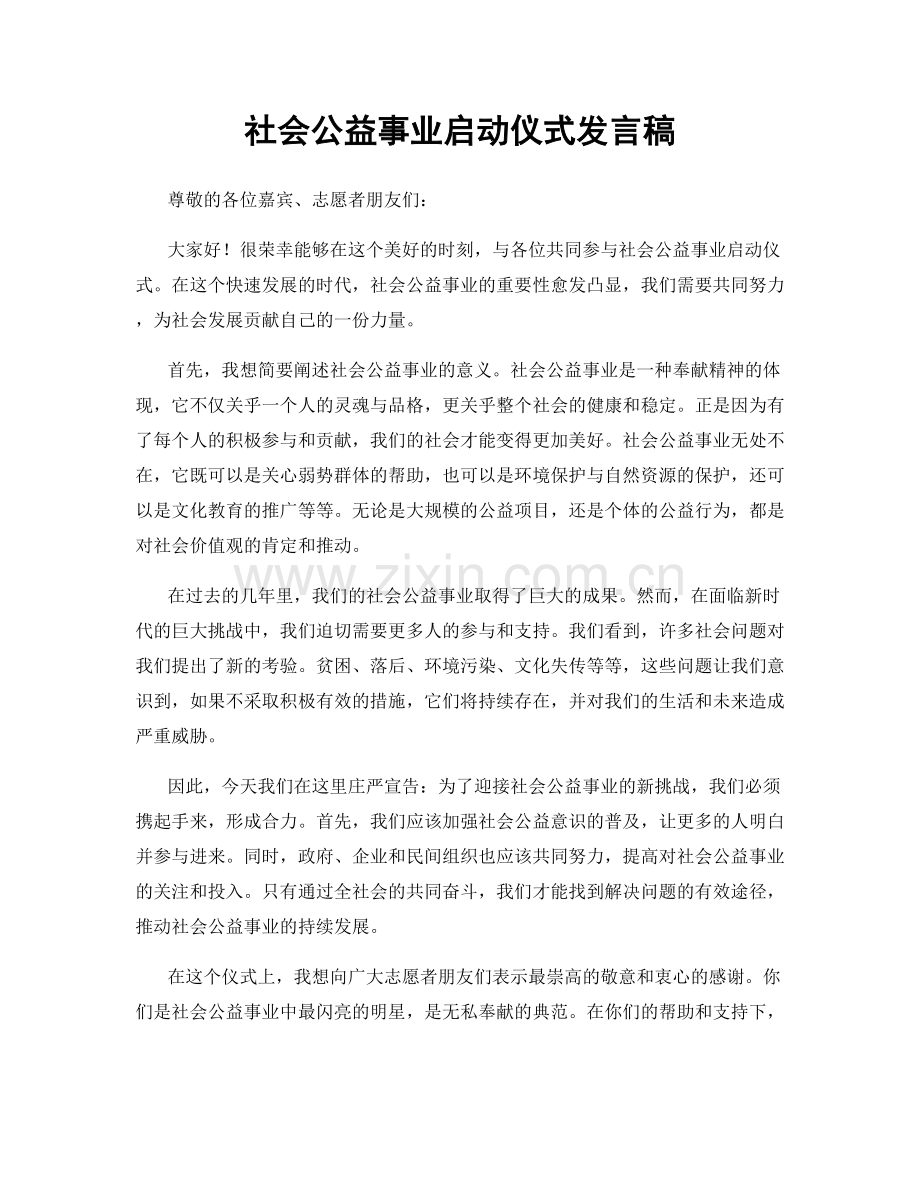 社会公益事业启动仪式发言稿.docx_第1页