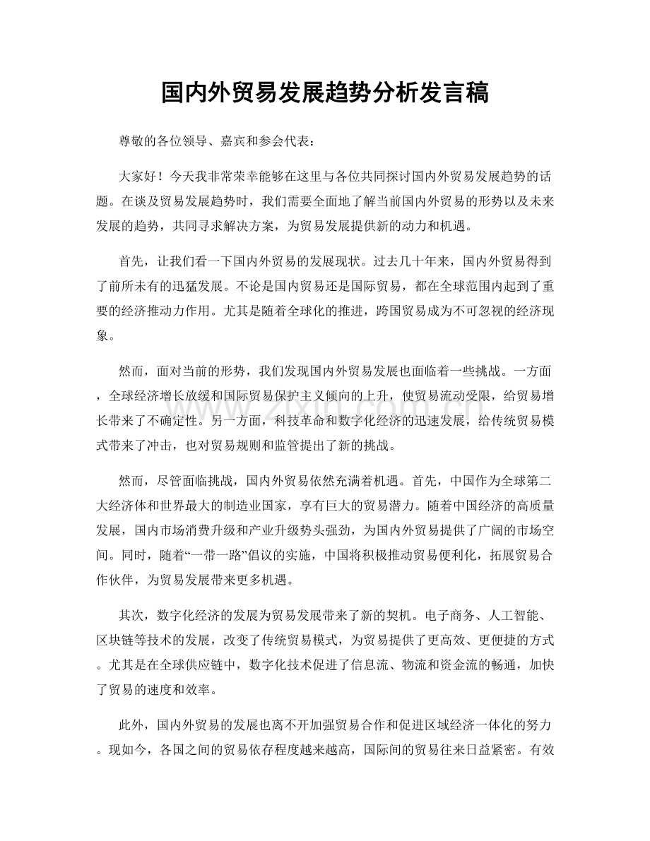 国内外贸易发展趋势分析发言稿.docx_第1页