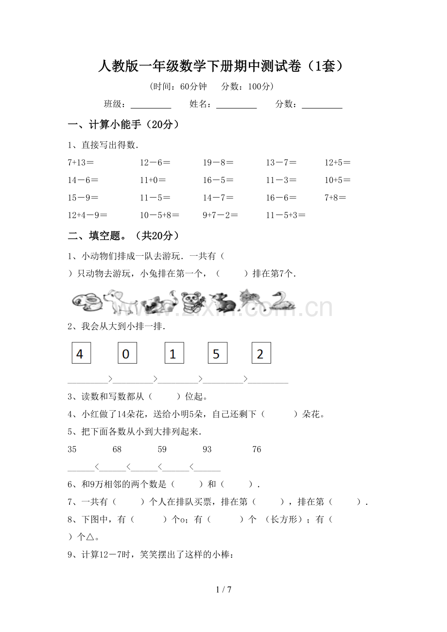 人教版一年级数学下册期中测试卷(1套).doc_第1页