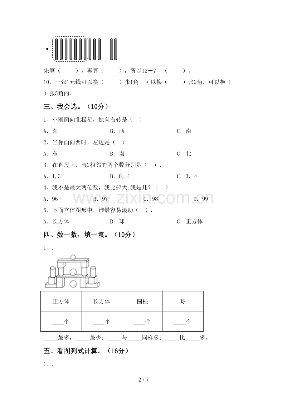 人教版一年级数学下册期中测试卷(1套).doc_第2页