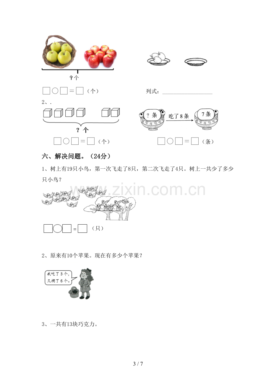 人教版一年级数学下册期中测试卷(1套).doc_第3页