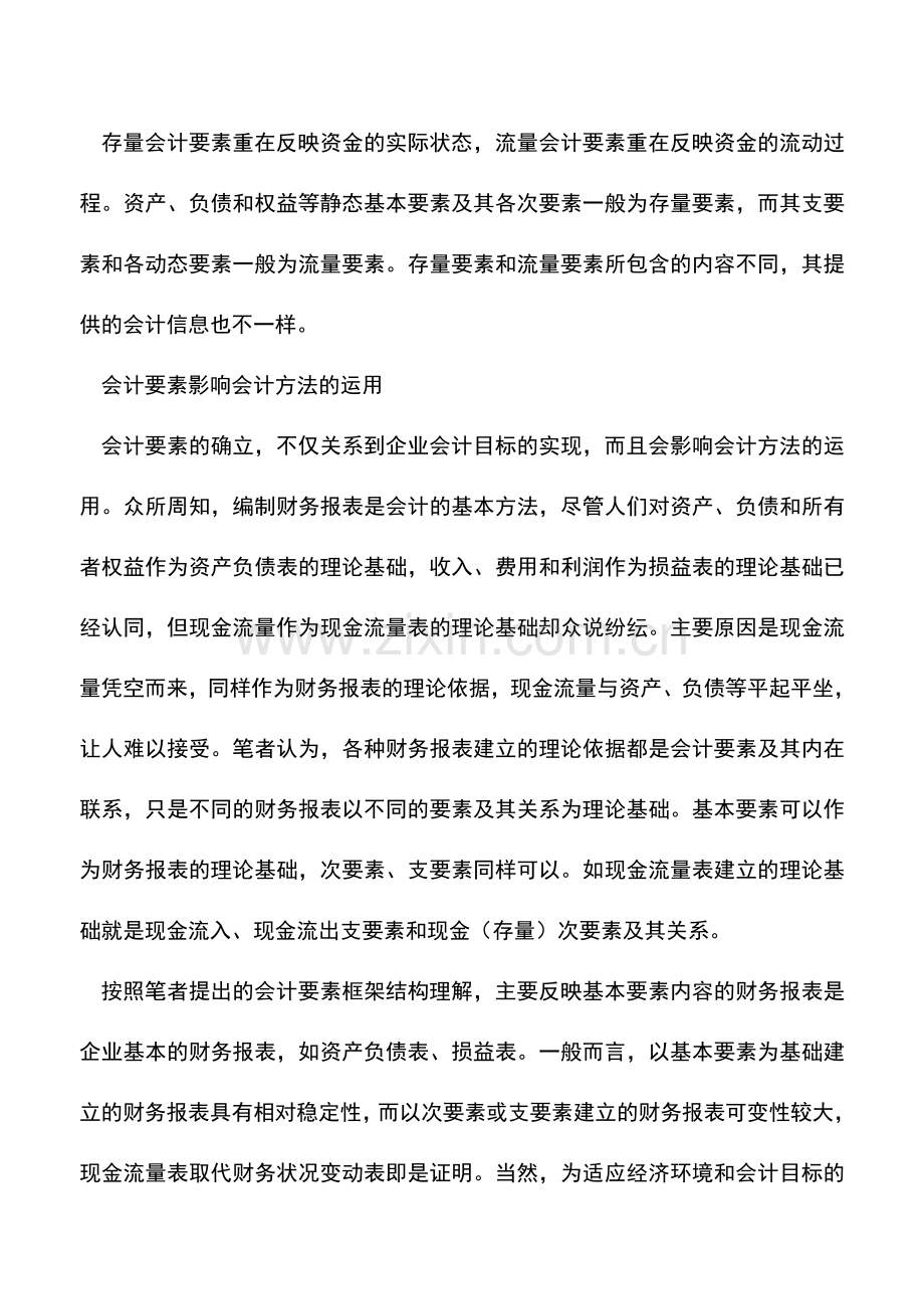 会计实务：会计要素：财务报表的理论基础.doc_第2页