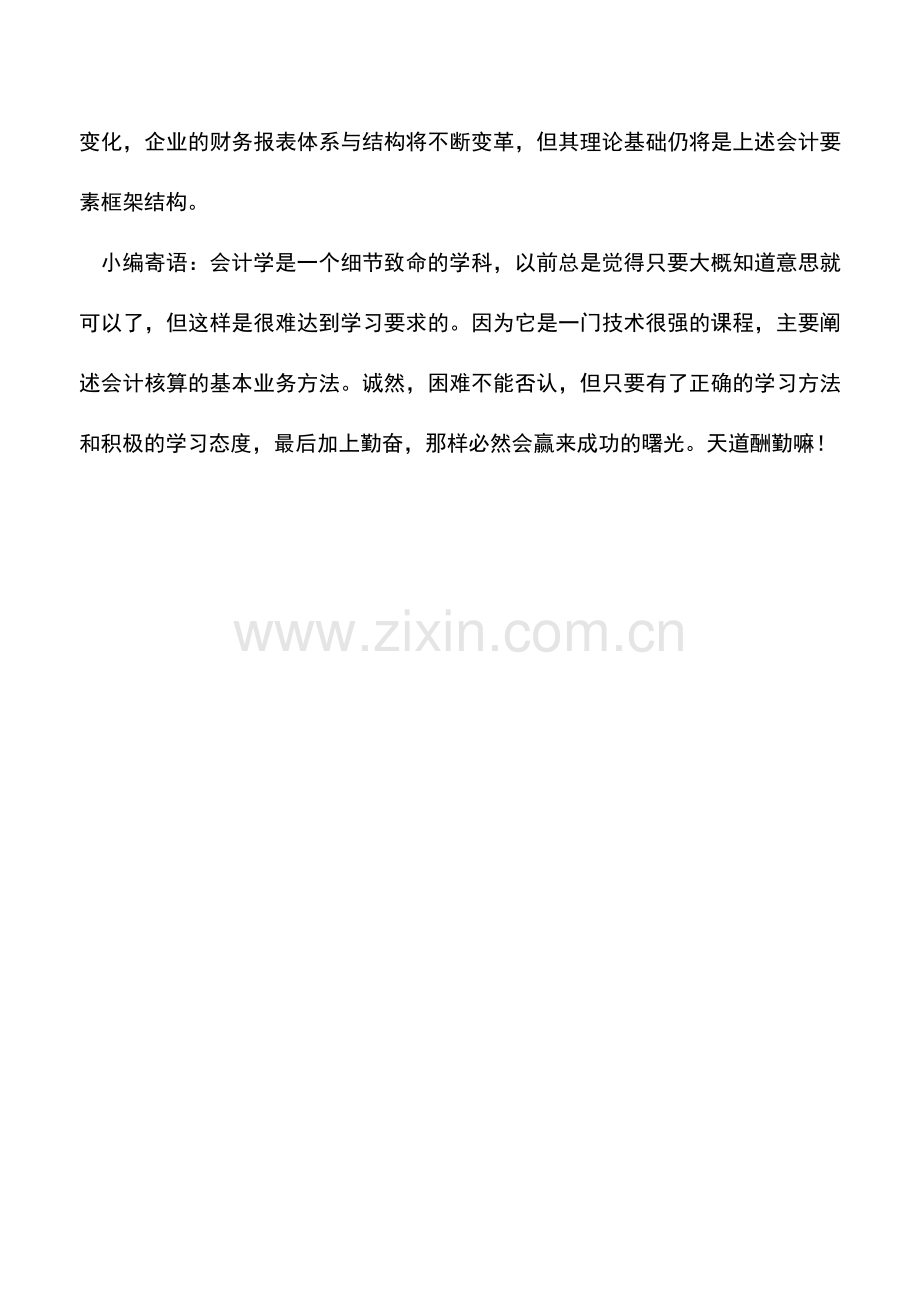 会计实务：会计要素：财务报表的理论基础.doc_第3页