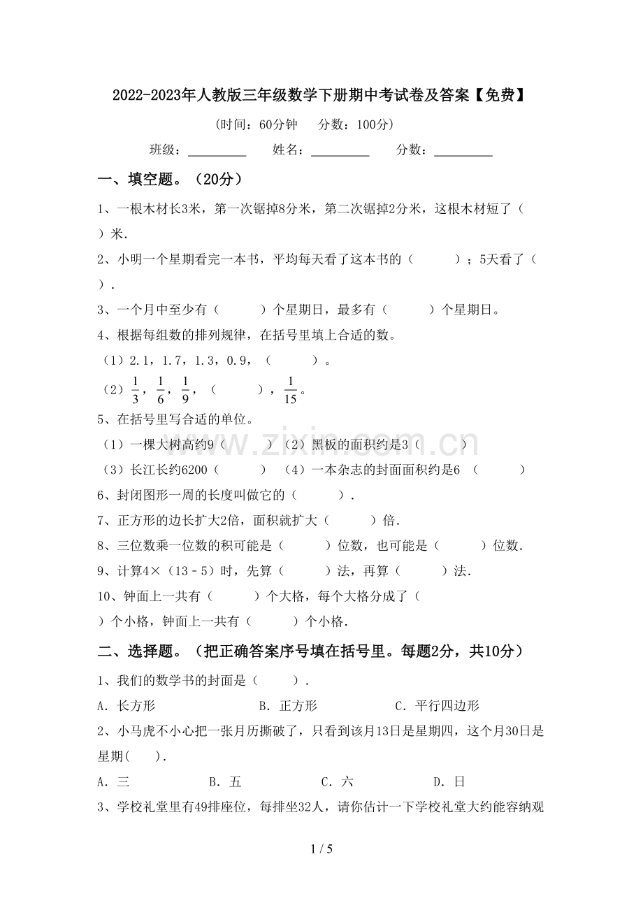 2022-2023年人教版三年级数学下册期中考试卷及答案.doc_第1页