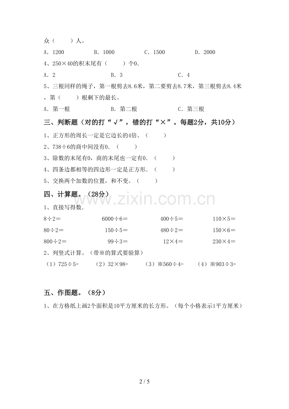 2022-2023年人教版三年级数学下册期中考试卷及答案.doc_第2页